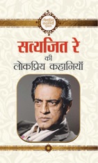 Satyajeet Ray Ki Lokpriya Kahaniyan 